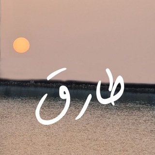 Telegram profile photo for ๐ธ๐ฆ Tariq ๐ง๐ญ
