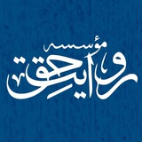 Telegram profile photo for مؤسسه روایت حق