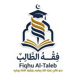 Telegram profile photo for فِقْهُ الطَّالِب | Fiqhu Al-Taleb
