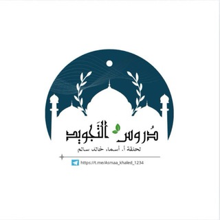 Telegram profile photo for دروس التجويد للأستاذة / أسماء خالد سالم