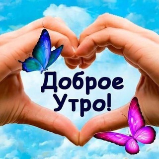 Telegram profile photo for Красивые открытки. Доброе утро