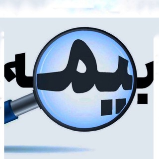 Telegram profile photo for بیمهنگر