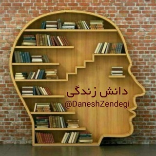 Telegram profile photo for دانش زندگی
