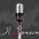 Telegram profile photo for Творческий портал Я Артист! - официальный канал