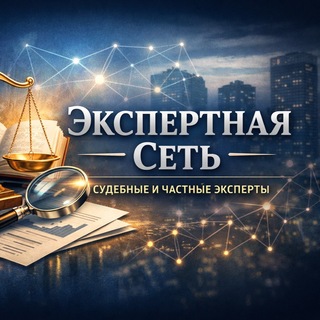 Telegram profile photo for Экспертная Сеть: Судебные и Частные Эксперты