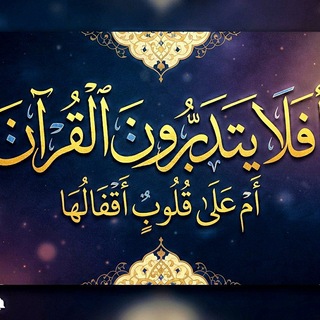 Telegram profile photo for تَدَبَُّرْآت