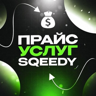 Telegram profile photo for Прайс услуг @𝘀𝗾𝗲𝗲𝗱𝘆_𝘄𝗵𝗶𝘁𝗲