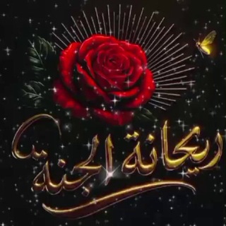 Telegram profile photo for ريـحـانـة الجنــة..𓍼֪