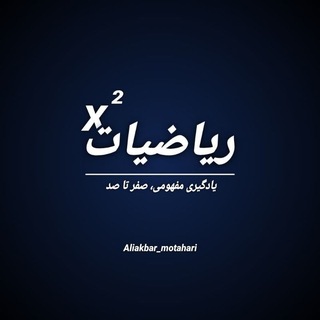 Telegram profile photo for کانال ریاضیات علی اکبر مطهری