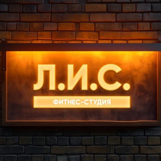 Telegram profile photo for Фитнес-студия Л.И.С.🦊