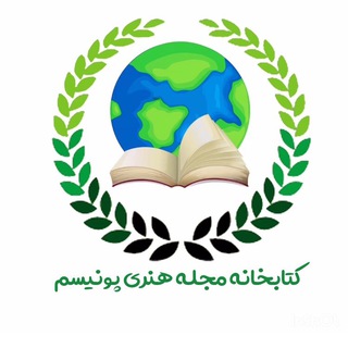 Telegram profile photo for 📗🌱 کتابخانه پونیسم 🌱📗