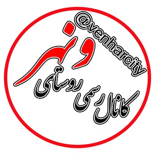Telegram profile photo for کانال رسمی روستای ونهر