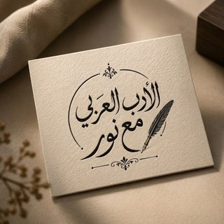 Telegram profile photo for أستاذة الأدب العربي