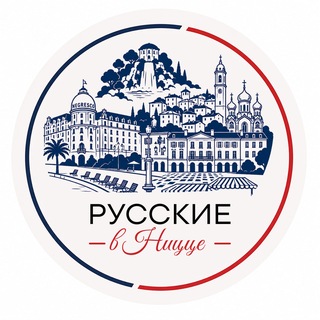 Telegram group profile photo for Русские в Ницце