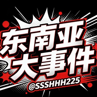 Telegram profile photo for 东南亚大事件