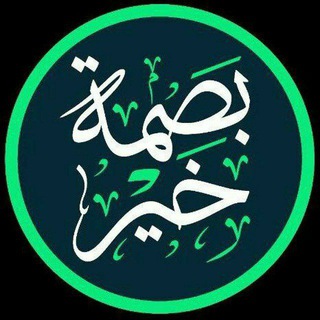 Telegram profile photo for مشروع بصمة خير الدعوي
