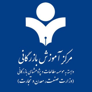 Telegram profile photo for مرکز آموزش بازرگانی همدان