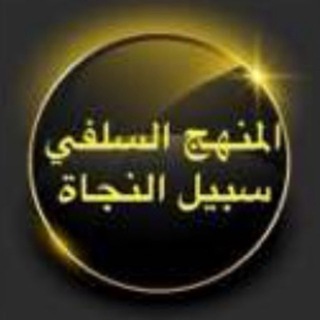 Telegram profile photo for المنهج السلفي سبيل النجاة