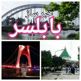 Telegram profile photo for کانال خبر ساز بابلسر