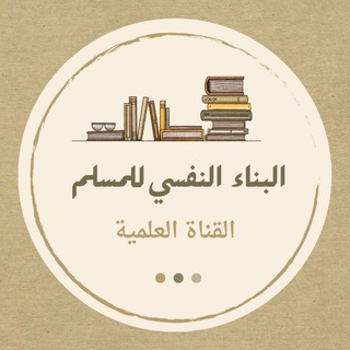 Telegram profile photo for قناة المواد العلمية | برنامج البناء النفسي للمسلم
