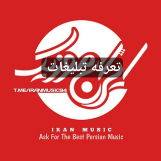 Telegram profile photo for تعرفه تبلیغات ایران موزیک