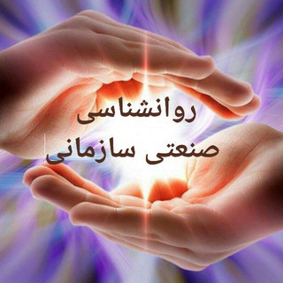 Telegram profile photo for کانال روانشناسی صنعتی و سازمانی، منابع انسانی، کسب و کار...
