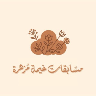 Telegram profile photo for مسّابقات غيمة مُزهرة|🎈