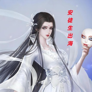 Telegram profile photo for 安徒生出海资源交流群