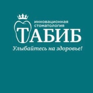 Telegram profile photo for Стоматология Табиб Плюс