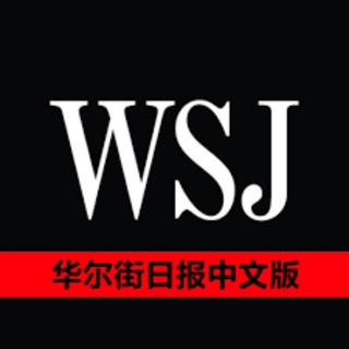 Telegram profile photo for 华尔街日报-中文版
