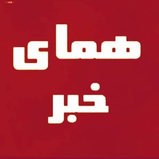 Telegram profile photo for همای خبر گیلان🇮🇷