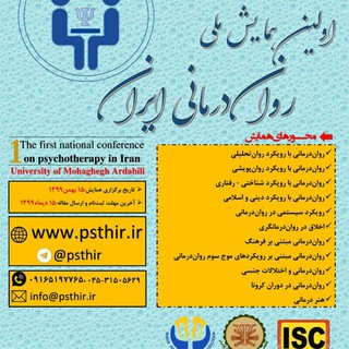 Telegram profile photo for اولین همایش ملی رواندرمانی ایران