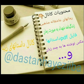 Telegram profile photo for داستانهای زیبا