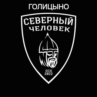 Telegram group profile photo for " Северный человек" Голицыно