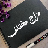 Telegram profile photo for مــــزاج مـــٌُخــتلــف(个_个)