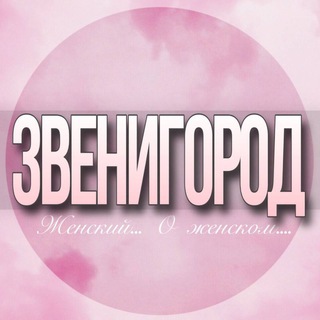 Telegram profile photo for 🌸ЖЕНСКИЙ ЧАТ Звенигород Москва