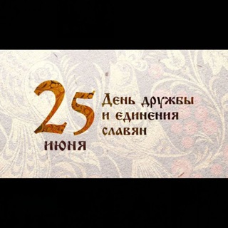 Telegram profile photo for День дружбы и единения славян
