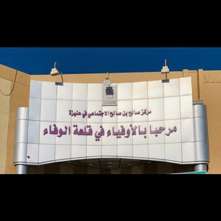 Telegram profile photo for فعاليات مركز المربي صالح بن صالح الاجتماعي في عنيرة