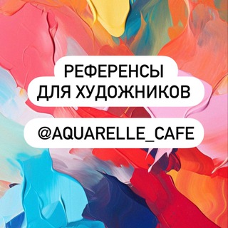 Telegram profile photo for 🍧Референсы Aquarelle_cafe
