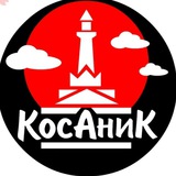 Telegram profile photo for КосАниК - Новости