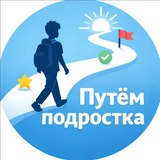 Telegram profile photo for Путём подростка
