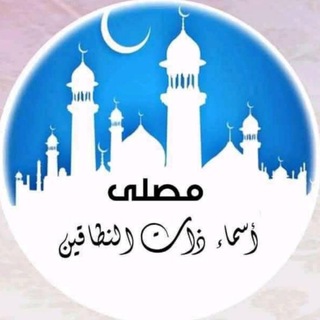 Telegram profile photo for مصلى اسماء ذات النطاقين