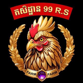 Telegram profile photo for កសិដ្ឋាន 99R.S🐓🗒