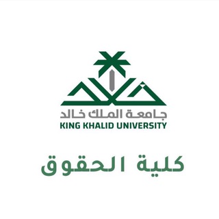 Telegram profile photo for كلية الحقوق - 🇸🇦KKU⚖️