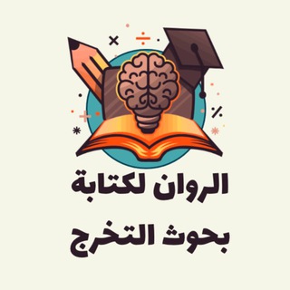 Telegram profile photo for كتابة بحوث التخرج
