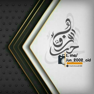 Telegram profile photo for حروف وتشكيلات جنيد وحمودي كارثه