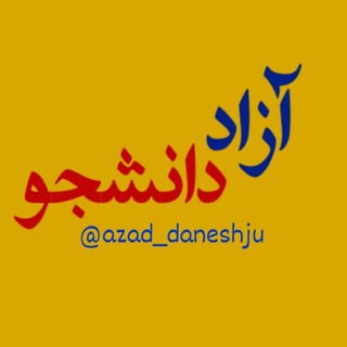 Telegram profile photo for 🛑🛑آزاد دانشجو🛑🛑