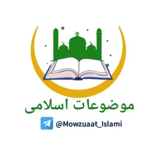 Telegram profile photo for موضوعات اسلامی