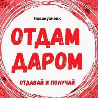 Telegram profile photo for Отдам даром Новокузнецк