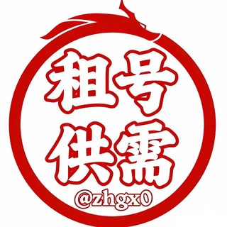 Telegram profile photo for 租号供需【灰产赚钱项目】限时30U发布重金引流中🔥